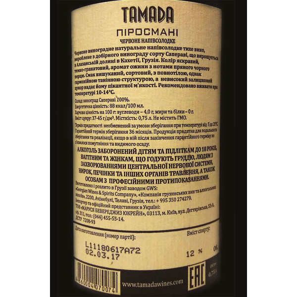 Вино Tamada Хванчкара червоне напівсолодке 0.75 л, 4860004070050, Georgian Wines and Spirits Company