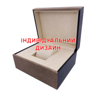 Коробочка для годинника 1021 коричнева індивідуальний дизайн