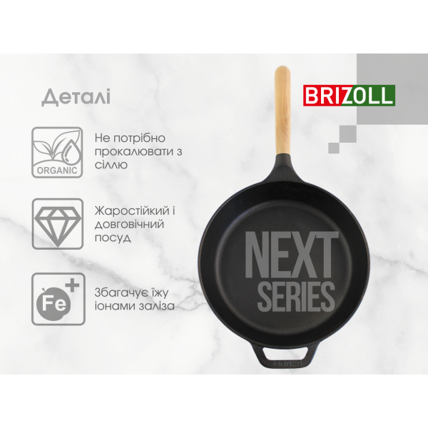 Сковорода чавунна Brizoll NEXT 240х47 мм