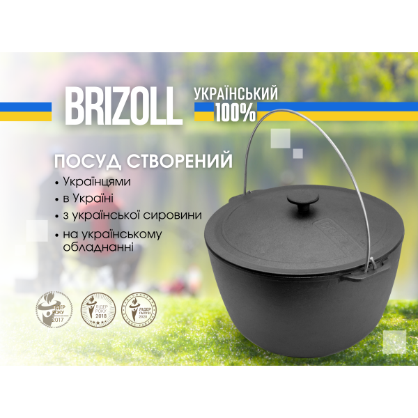 Казан чавунний туристичний Brizoll 10 л з чавунною кришкою