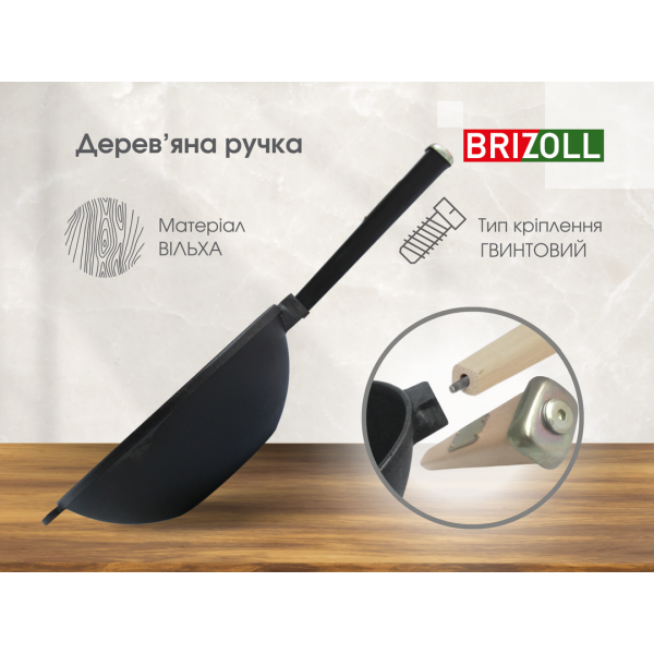 Чавунна сковорода Brizoll WOK 240х70 мм з дерев'яною ручкою Black