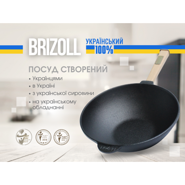 Чавунна сковорода Brizoll WOK 260х80мм з дерев'яною ручкою