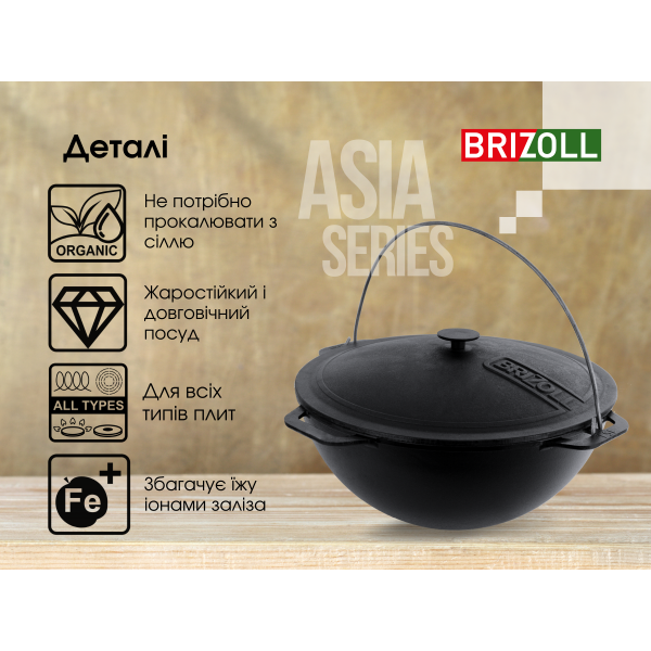 Казан чавунний азіатський Brizoll 15 л з кришкою