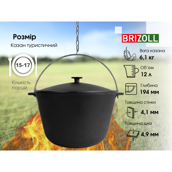 Котел чавунний Brizoll туристичний 12 л